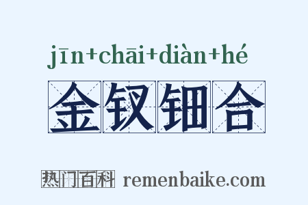 金钗钿合是什么意思的图片